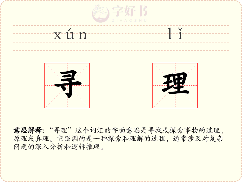寻理