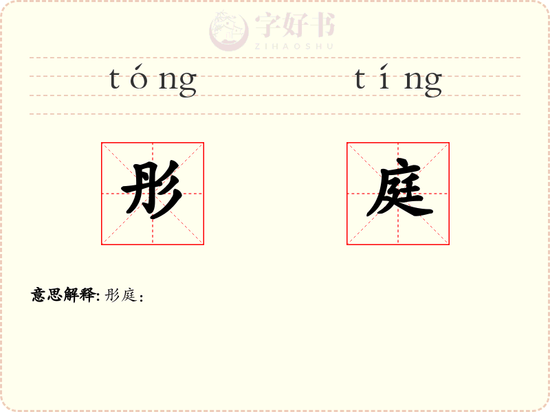 彤庭