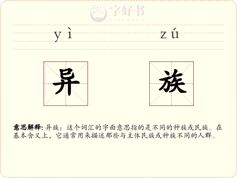 异族