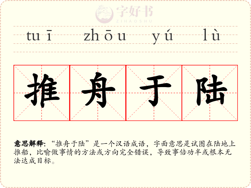 推舟于陆