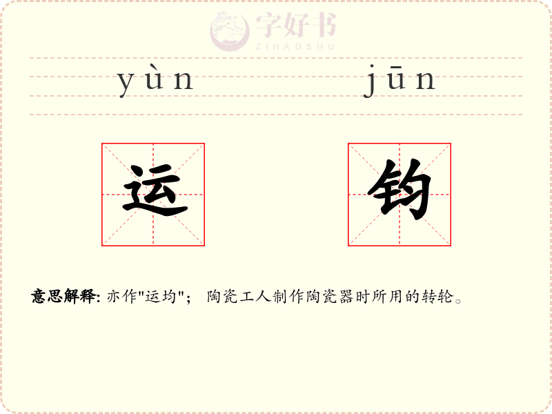 运钧