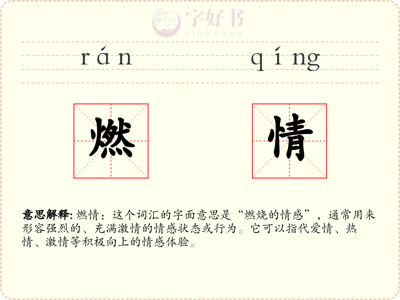 燃情