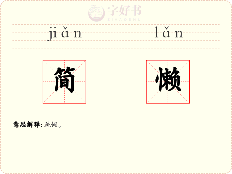 简懒