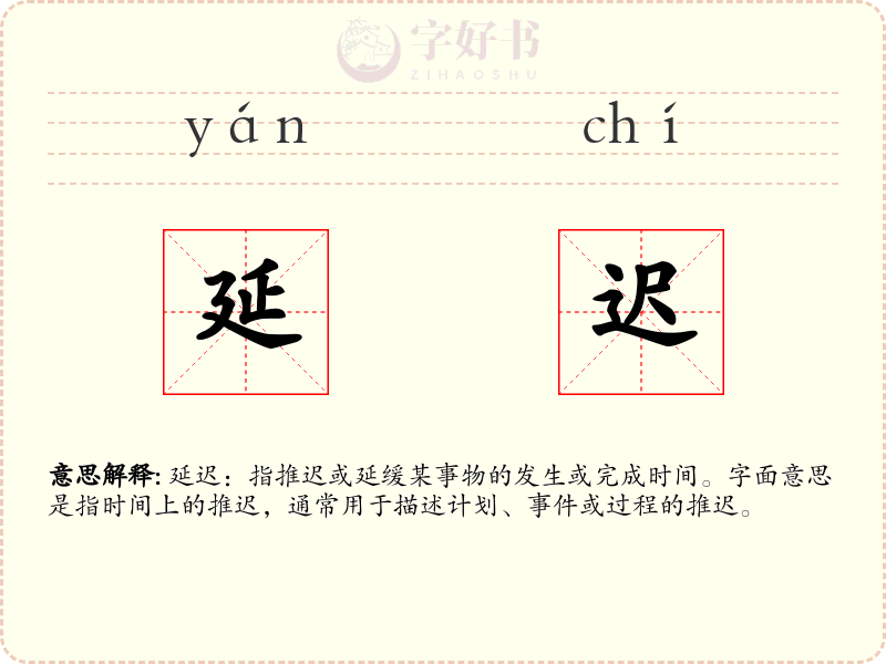 延迟