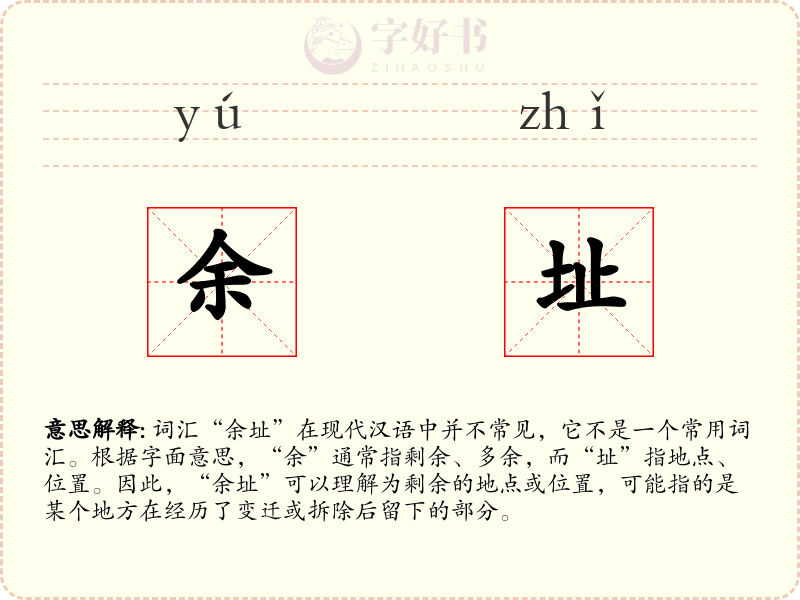 余址