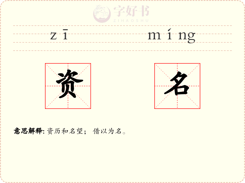 资名