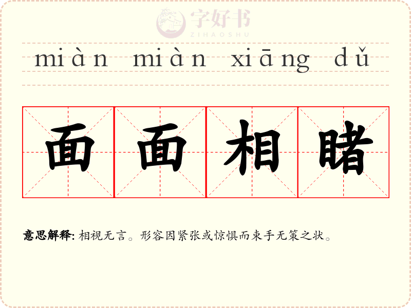 面面相睹