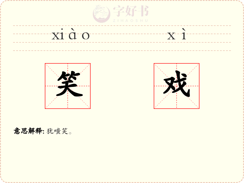 笑戏