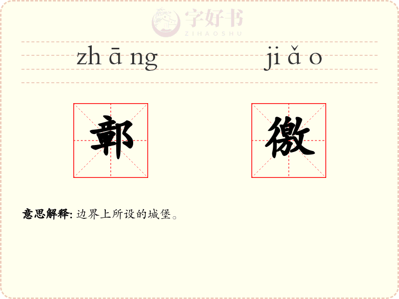 鄣徼