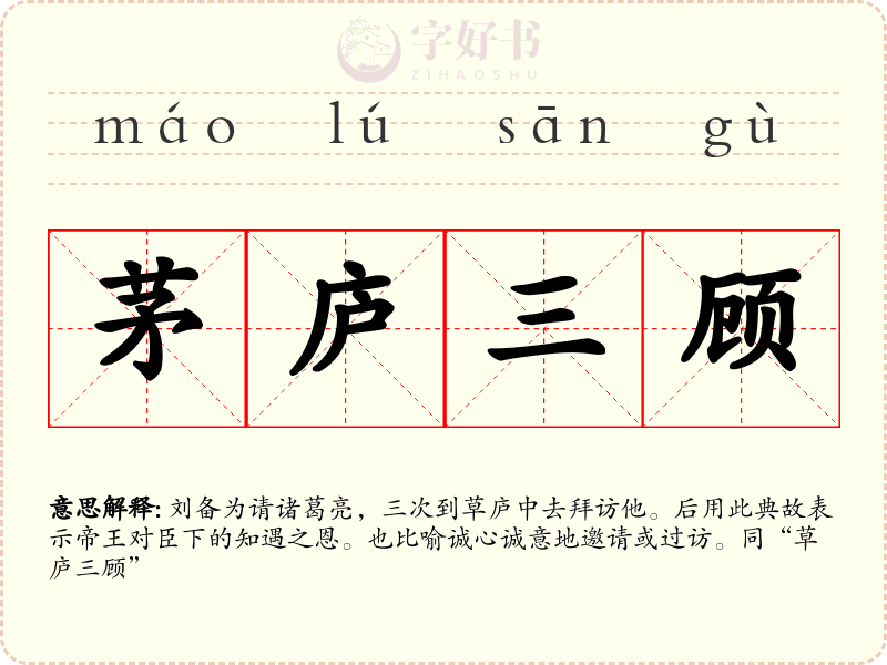 茅庐三顾