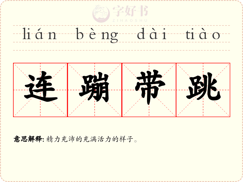 连蹦带跳