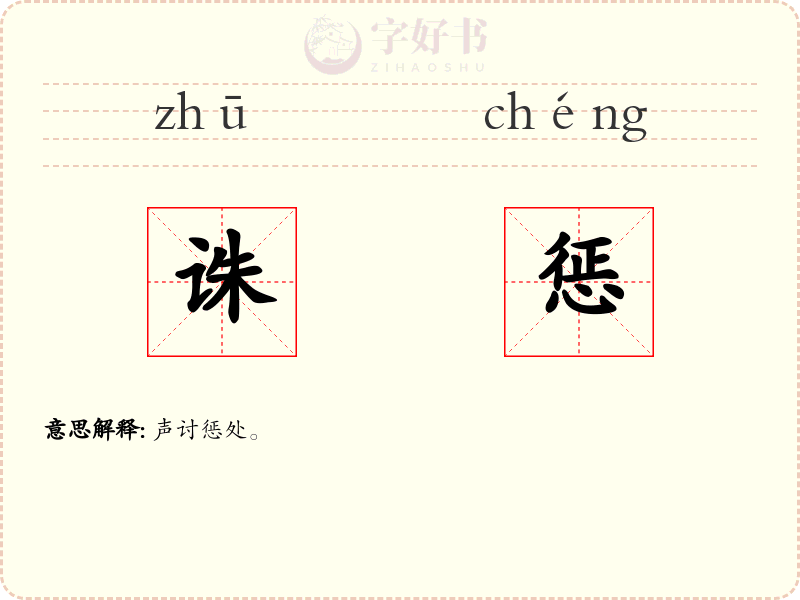 诛惩