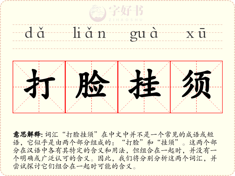打脸挂须