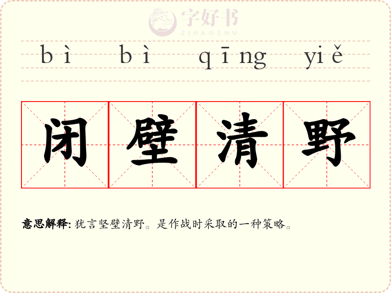 闭壁清野