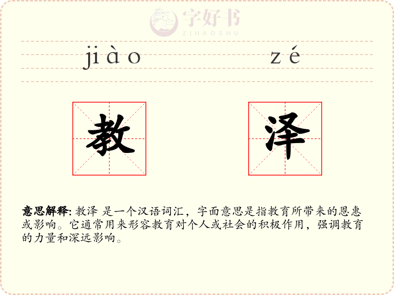 教泽