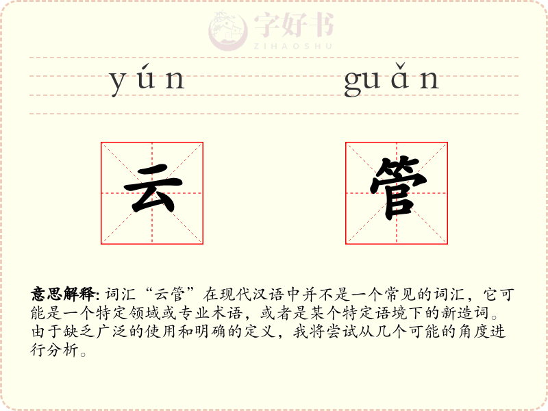 云管