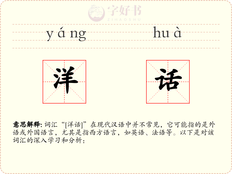 洋话