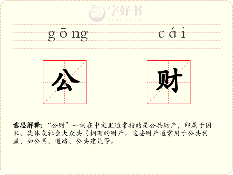 公财