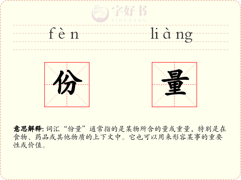 份量