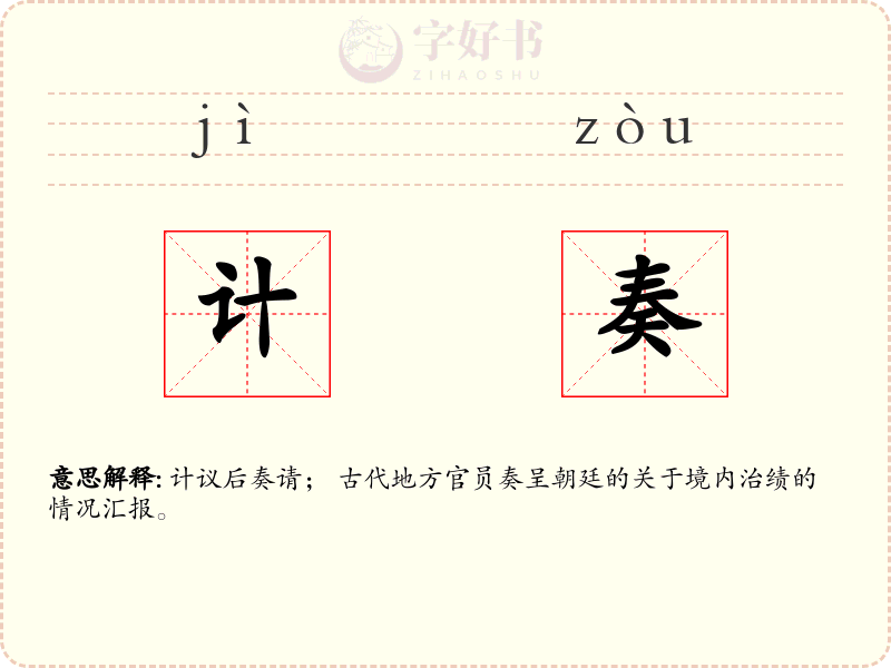 计奏
