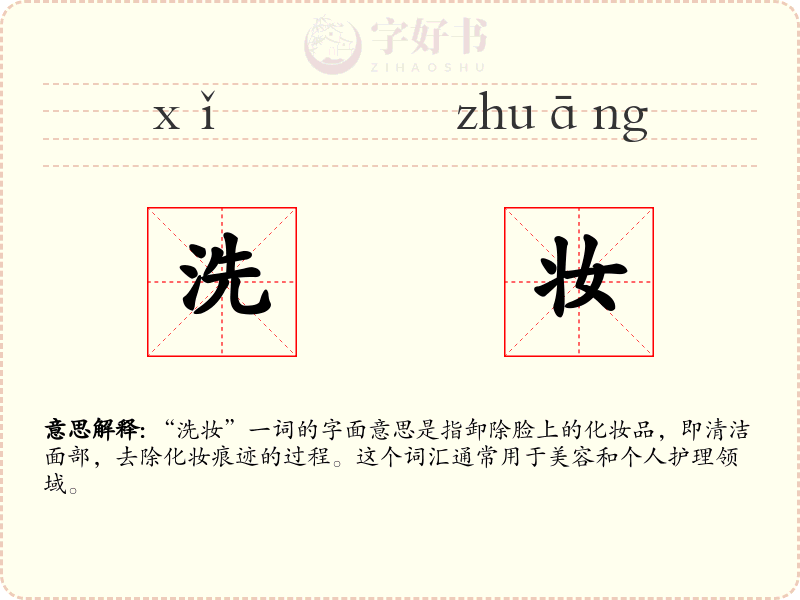 洗妆