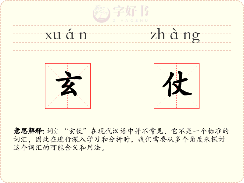 玄仗