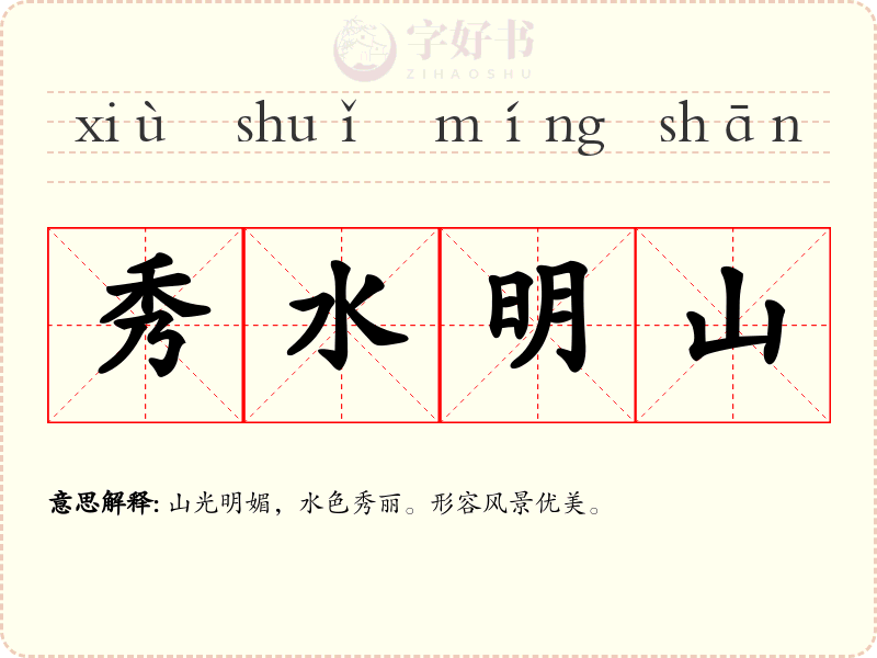 秀水明山