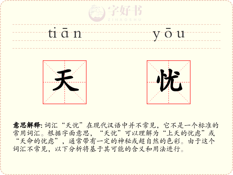 天忧
