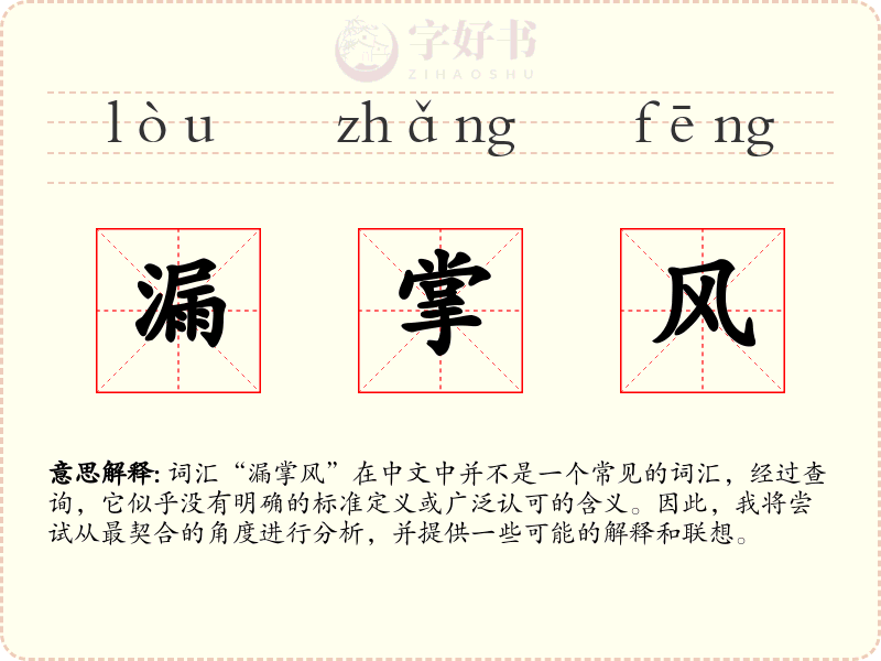 漏掌风