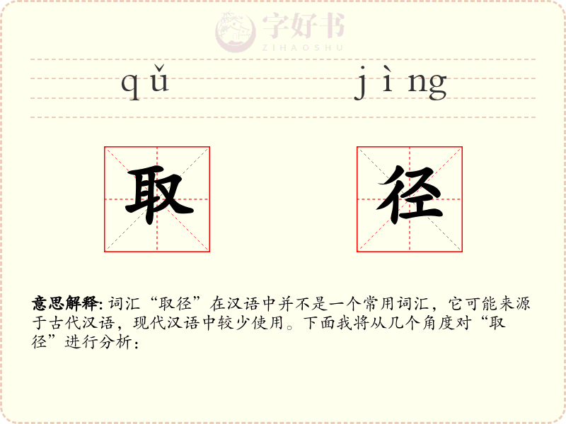 取径
