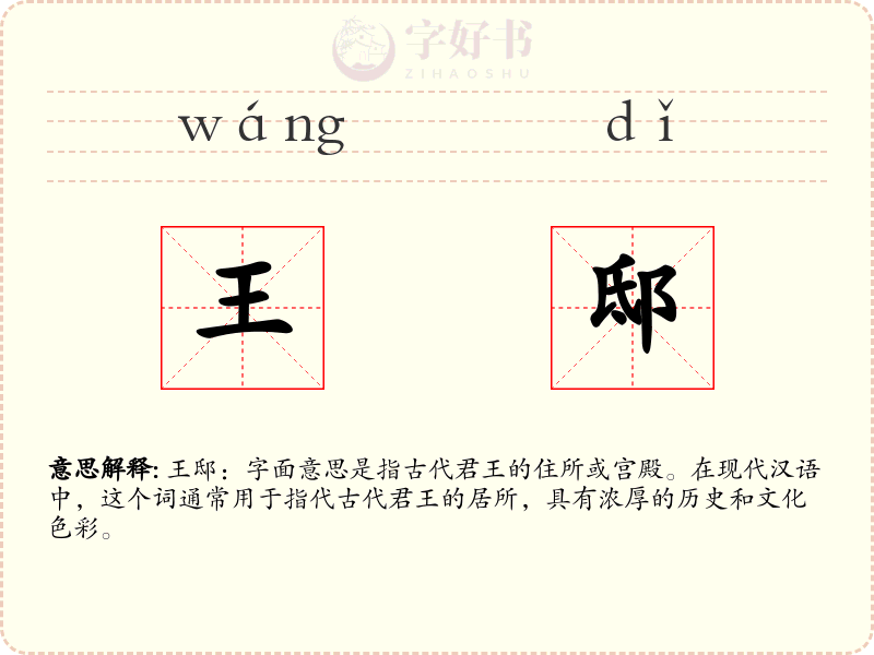 王邸