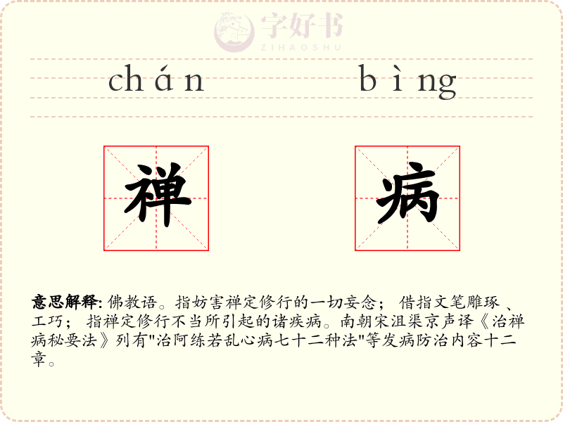 禅病