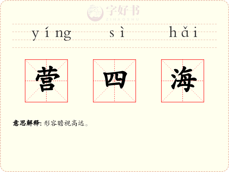 营四海