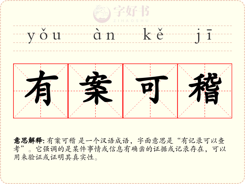 有案可稽