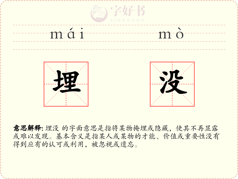 埋没