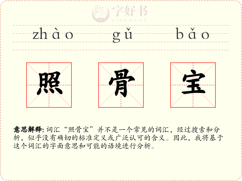 照骨宝