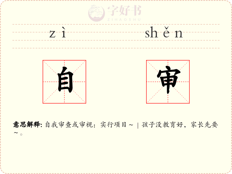 自审