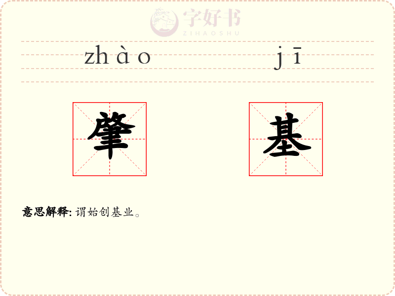 肇基