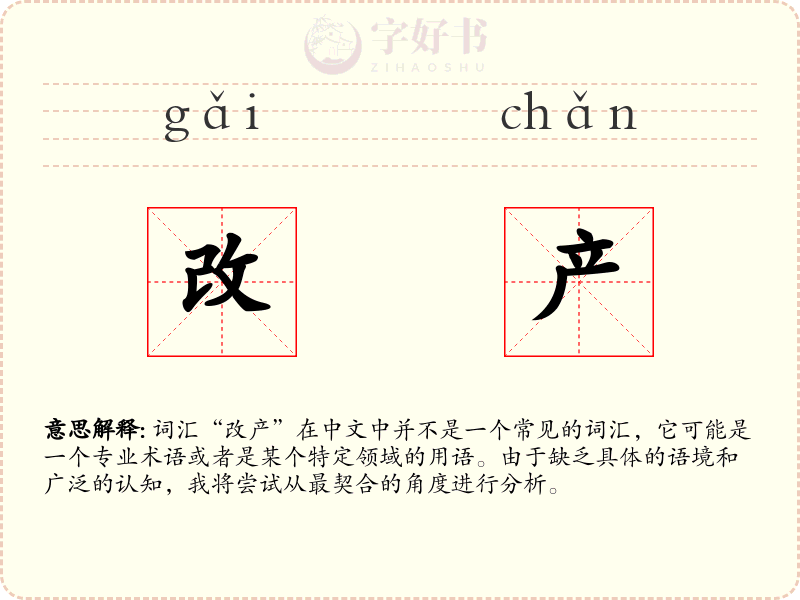 改产