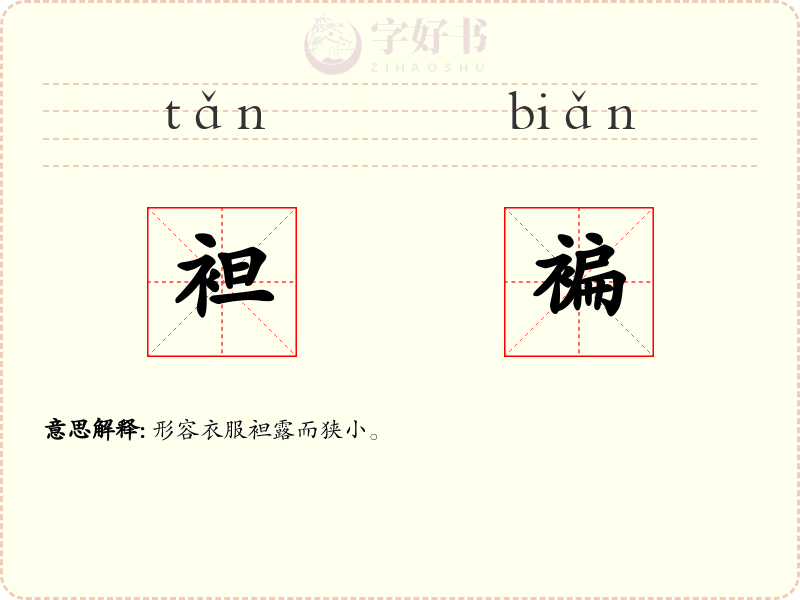 袒褊