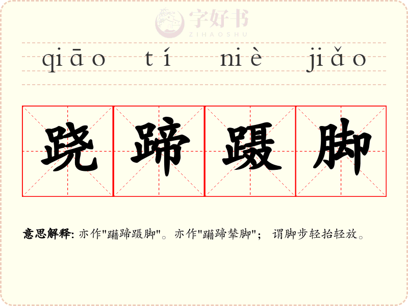 跷蹄蹑脚