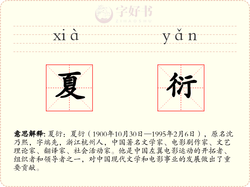 夏衍