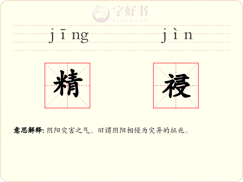 精祲