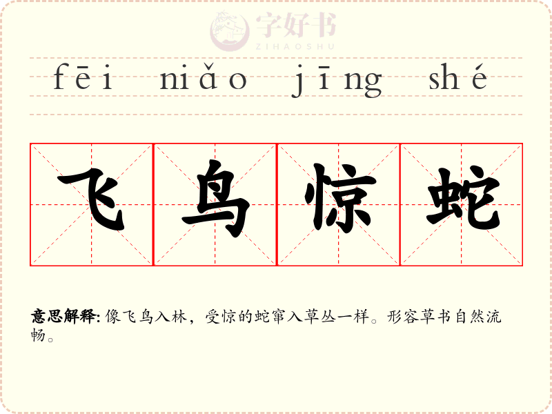 飞鸟惊蛇