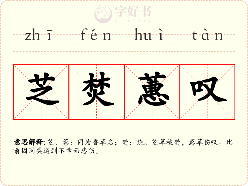 芝焚蕙叹