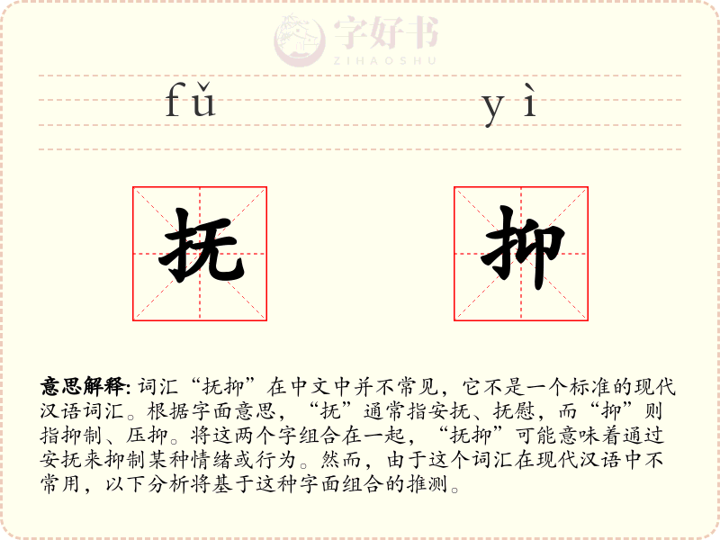 抚抑