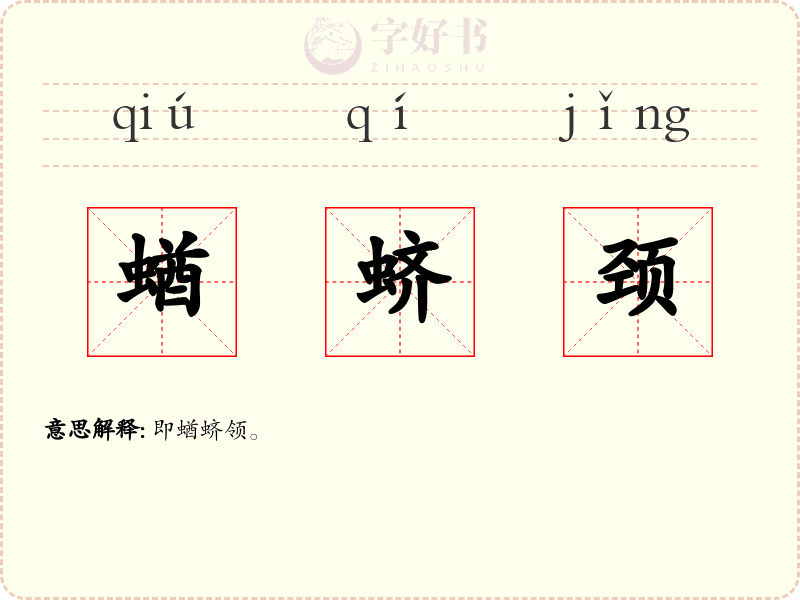蝤蛴颈