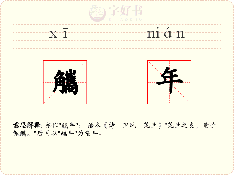 觿年
