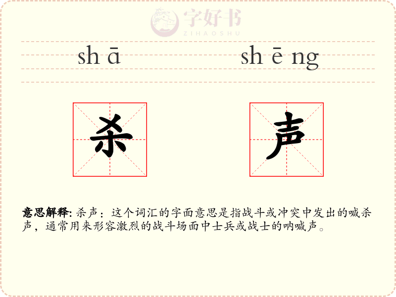 杀声