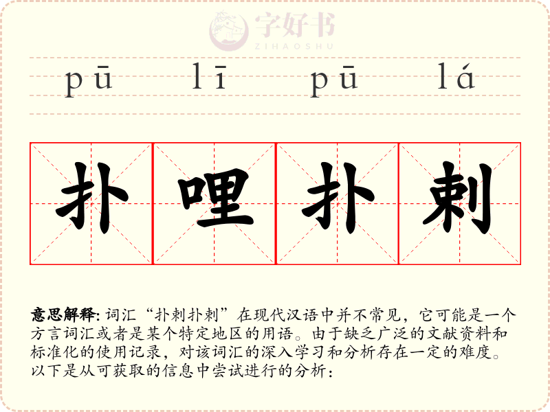 扑哩扑剌